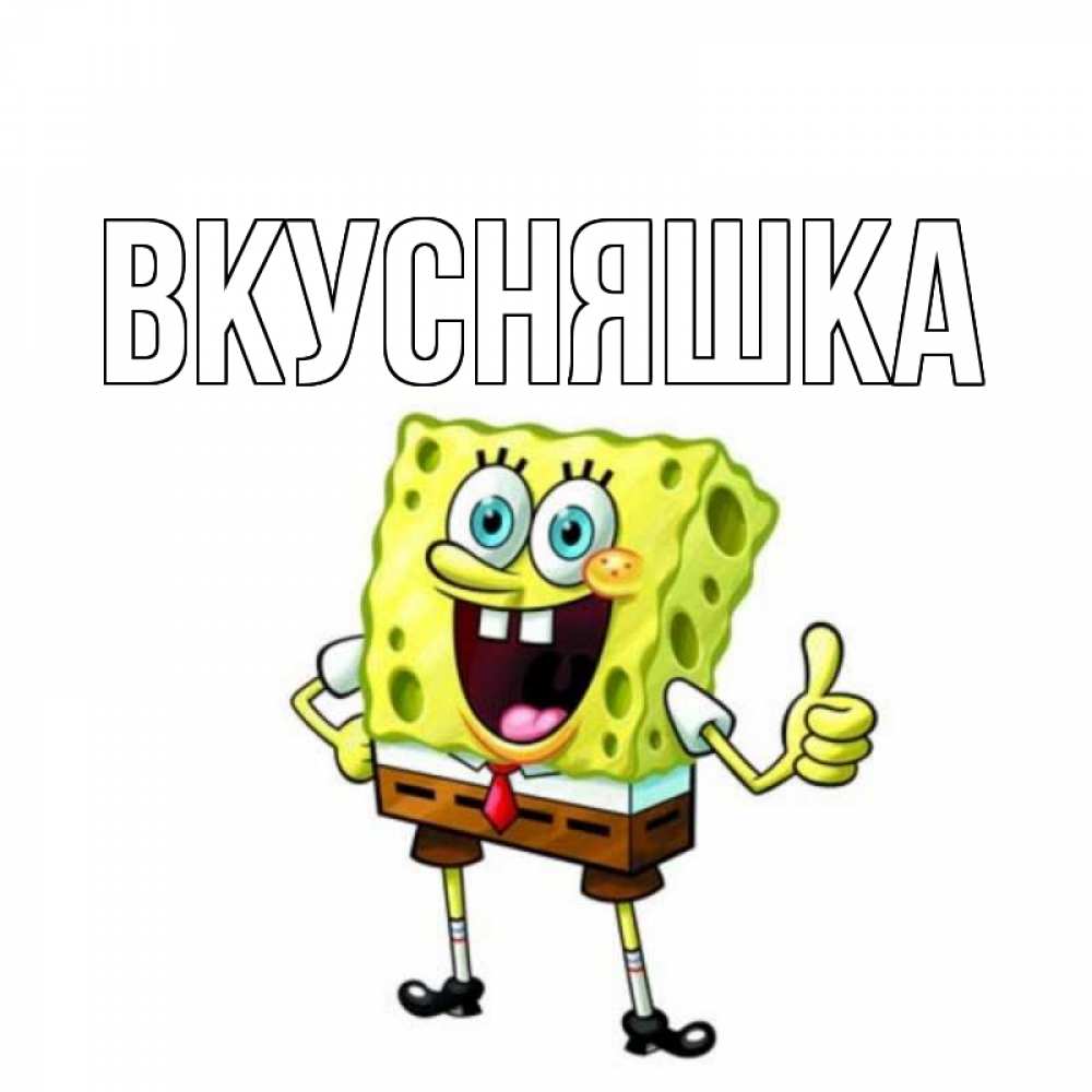 Картинка  с именем , Вкусняшка