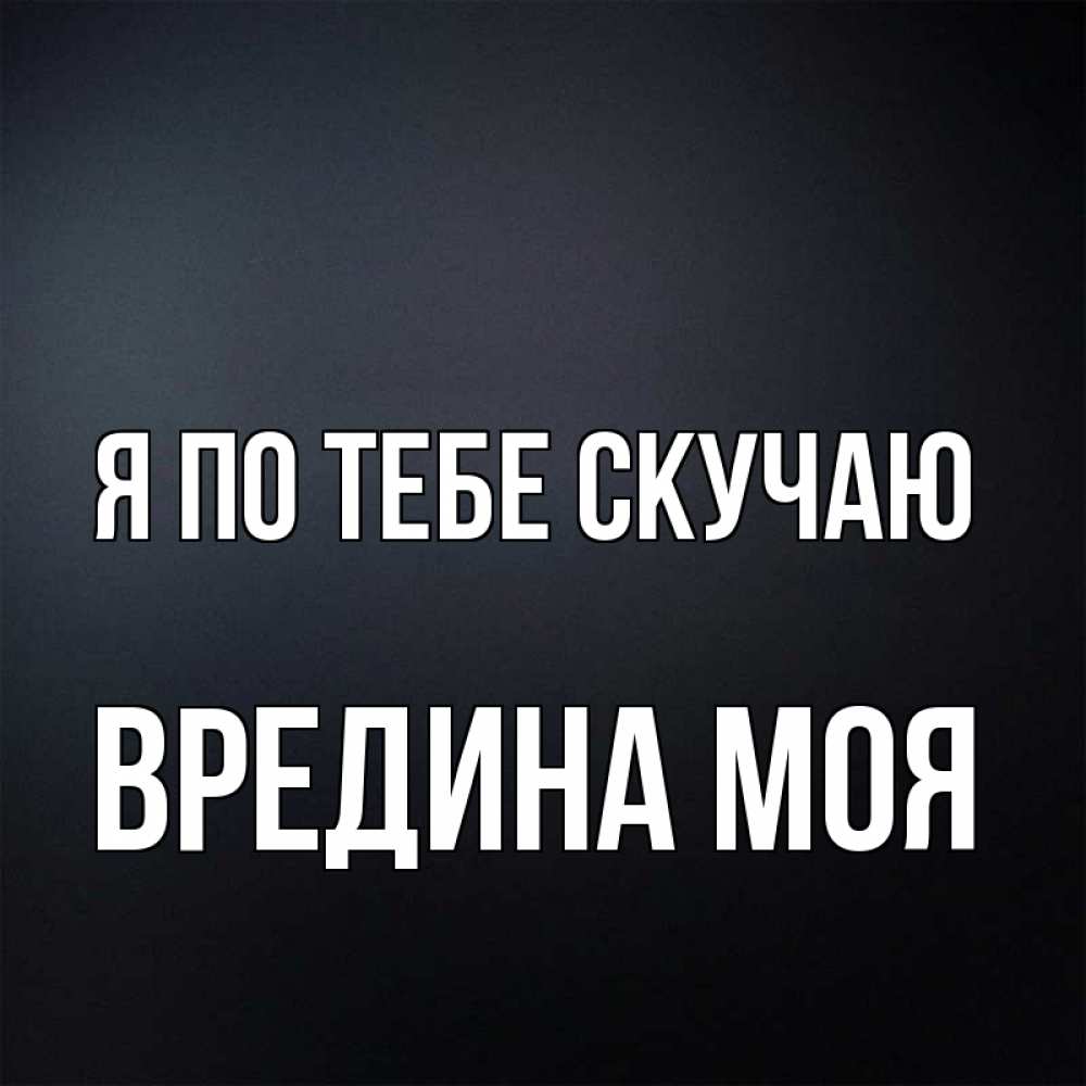 Открытка на каждый день с именем, Вредина-моя Я по тебе скучаю с подписью Прикольная открытка с пожеланием онлайн скачать бесплатно 