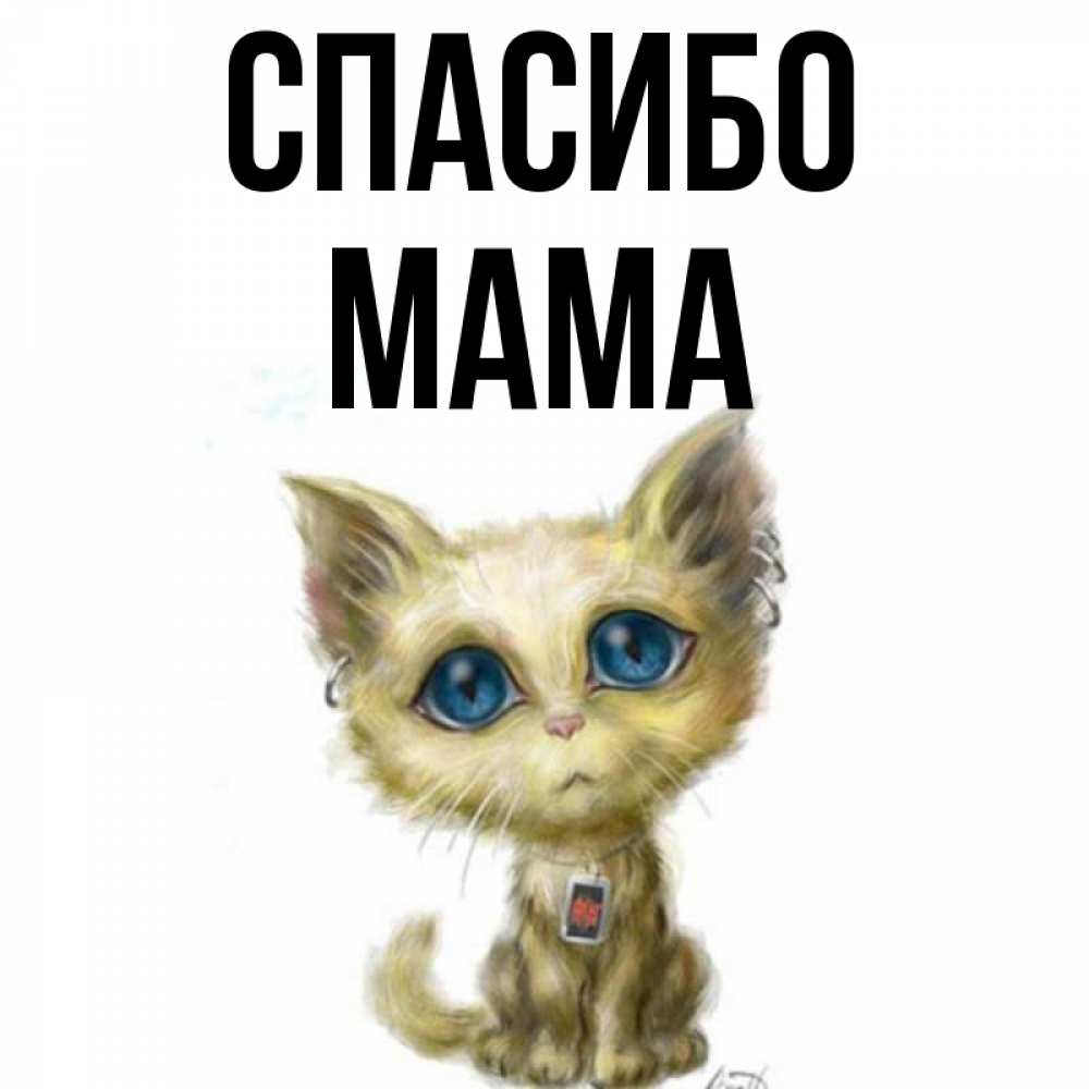 Картинка Спасибо, мама