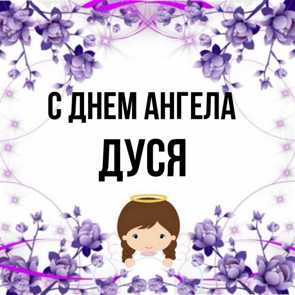 Полное имя дуся википедия