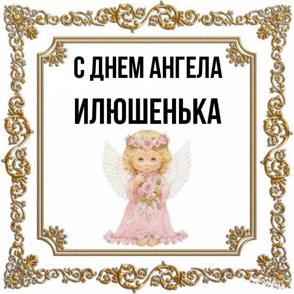 С днем рождения илюшенька картинки