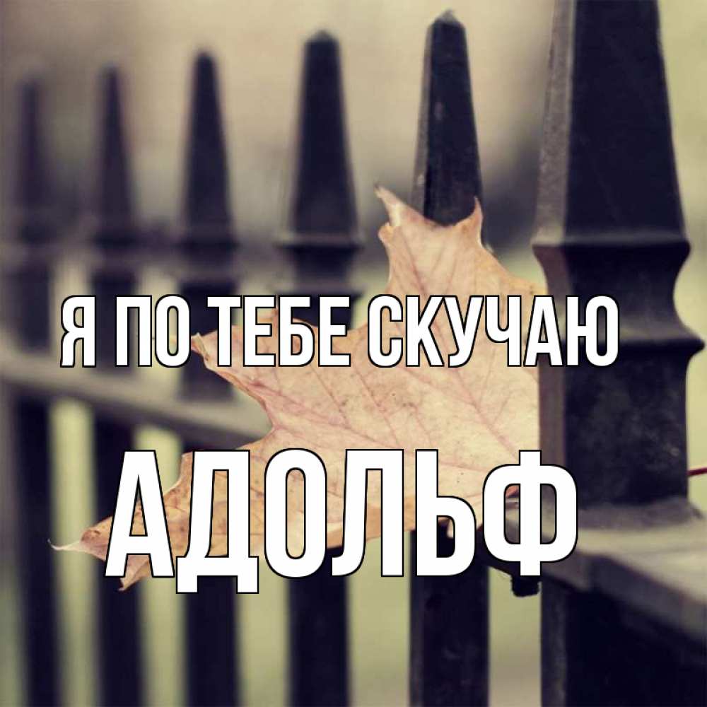 Открытка на каждый день с именем, Адольф Я по тебе скучаю очень скучно Прикольная открытка с пожеланием онлайн скачать бесплатно 