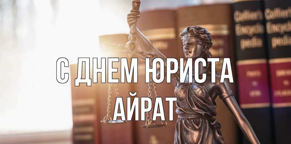 Открытка на каждый день с именем, Айрат С днем юриста фемида с днем юриста Прикольная открытка с пожеланием онлайн скачать бесплатно 