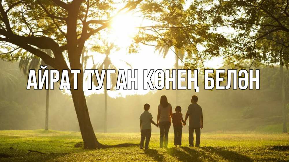 Открытка на каждый день с именем, Айрат-туган-көнең-белән Главная с днем семьи Прикольная открытка с пожеланием онлайн скачать бесплатно 