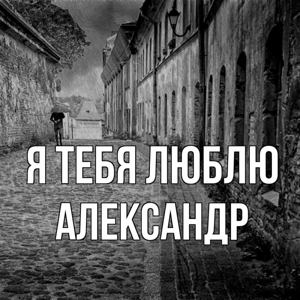 Открытка на каждый день с именем, Александр Я тебя люблю зонт Прикольная открытка с пожеланием онлайн скачать бесплатно 