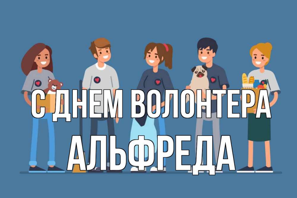 Открытка на каждый день с именем, Альфреда С днем волонтера С днем волонтера Прикольная открытка с пожеланием онлайн скачать бесплатно 