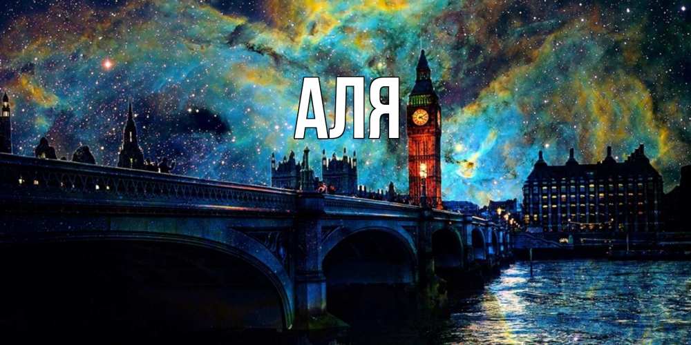 Открытка на каждый день с именем, Аля Главная биг бен Прикольная открытка с пожеланием онлайн скачать бесплатно 