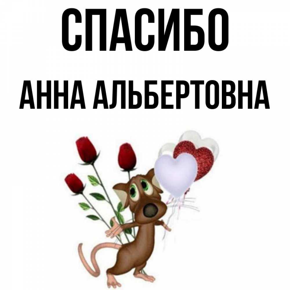 Спасибо Анна