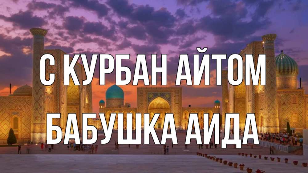 Открытка на каждый день с именем, Бабушка-Аида С курбан айтом мечеть Прикольная открытка с пожеланием онлайн скачать бесплатно 