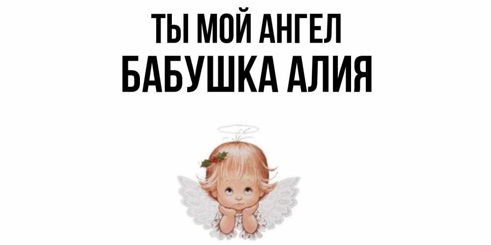 Открытка на каждый день с именем, Бабушка-Алия Ты мой ангел ангел Прикольная открытка с пожеланием онлайн скачать бесплатно 