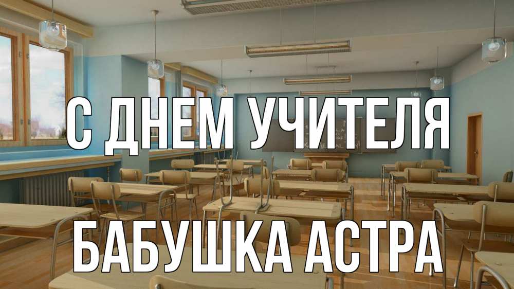 Открытка на каждый день с именем, Бабушка-Астра С днем учителя с днем учителя Прикольная открытка с пожеланием онлайн скачать бесплатно 
