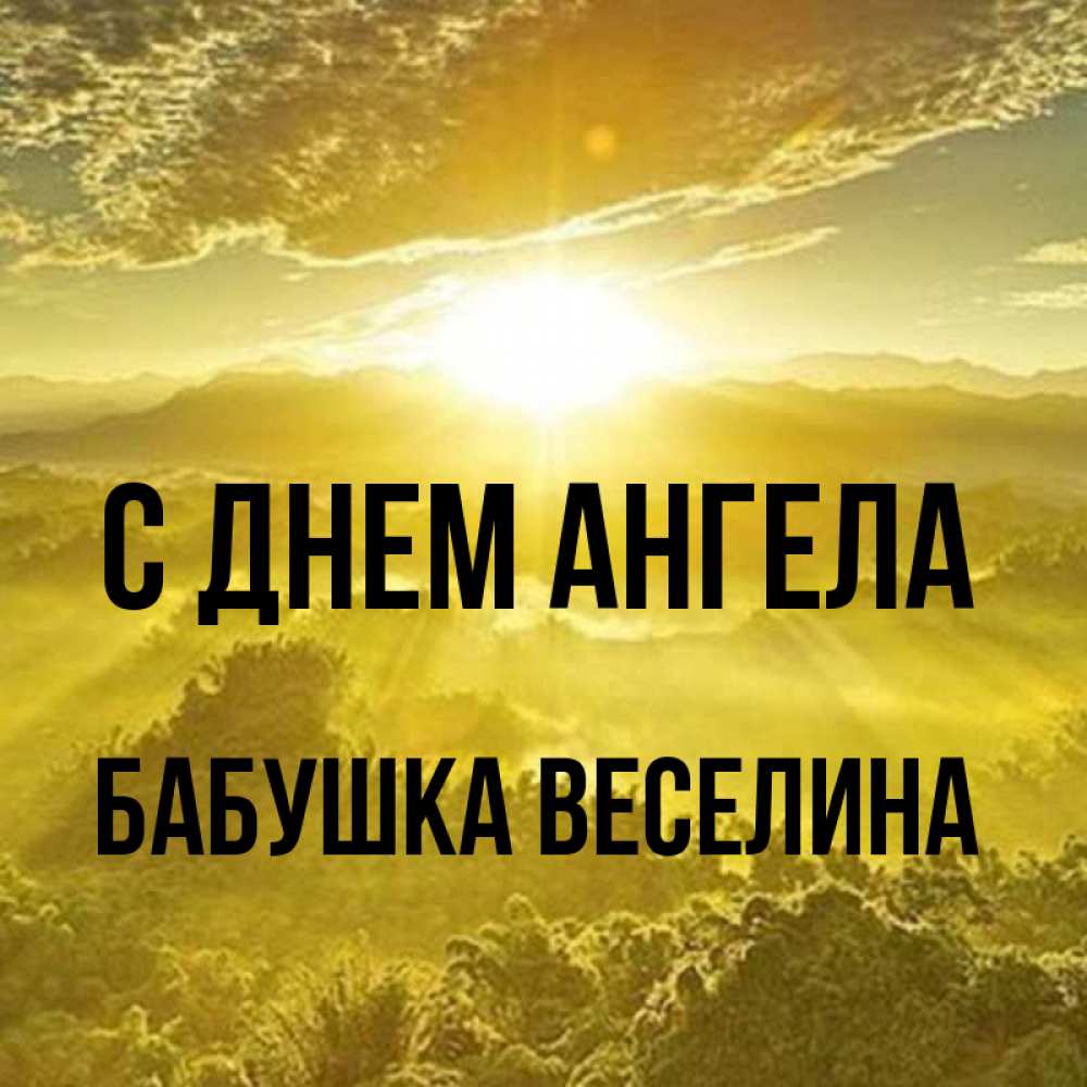 Открытка на каждый день с именем, Бабушка-Веселина С днем ангела леса и небо в желтом Прикольная открытка с пожеланием онлайн скачать бесплатно 