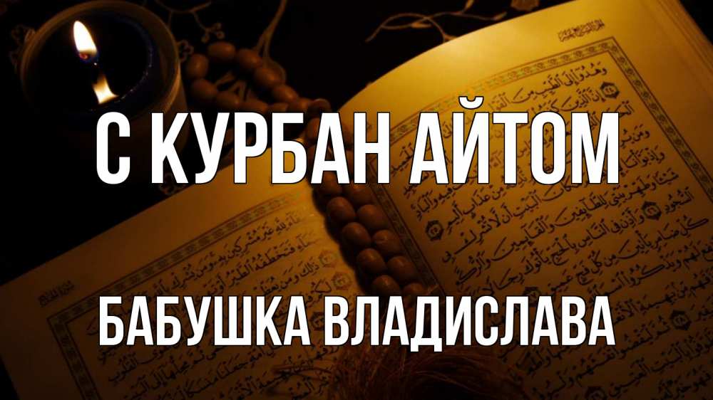 Открытка на каждый день с именем, Бабушка-Владислава С курбан айтом каран Прикольная открытка с пожеланием онлайн скачать бесплатно 
