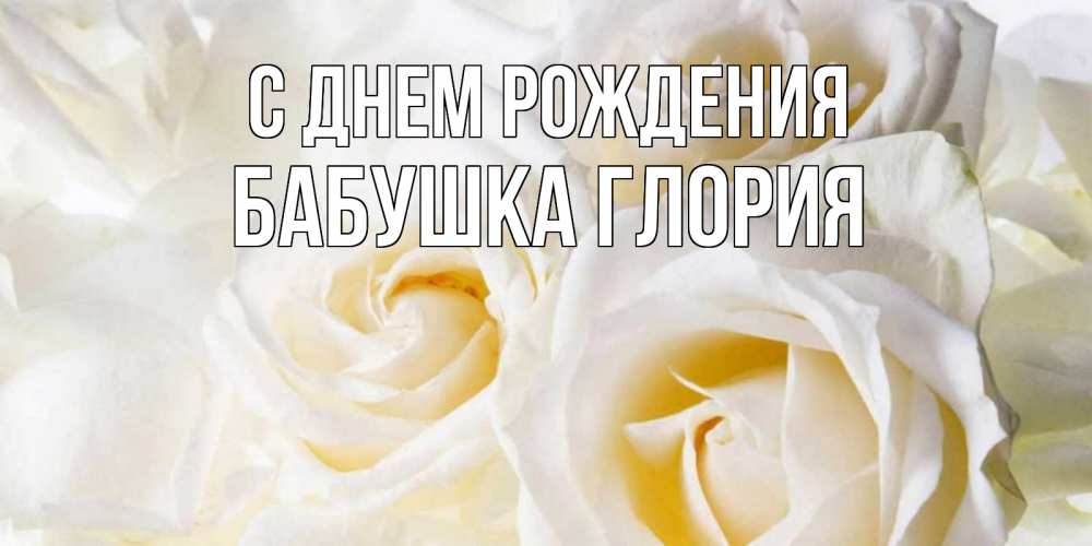 Открытка на каждый день с именем, Бабушка-Глория С днем рождения открыточки на день рождения любимым Прикольная открытка с пожеланием онлайн скачать бесплатно 