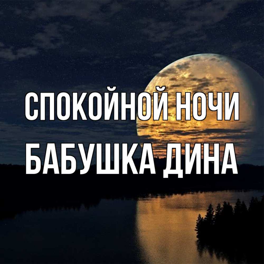 Открытка на каждый день с именем, Бабушка-Дина Спокойной ночи речка Прикольная открытка с пожеланием онлайн скачать бесплатно 