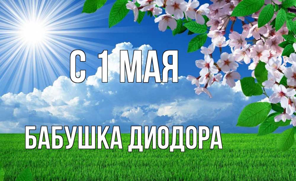 Открытка на каждый день с именем, Бабушка-Диодора С 1 мая С 1 мая Прикольная открытка с пожеланием онлайн скачать бесплатно 