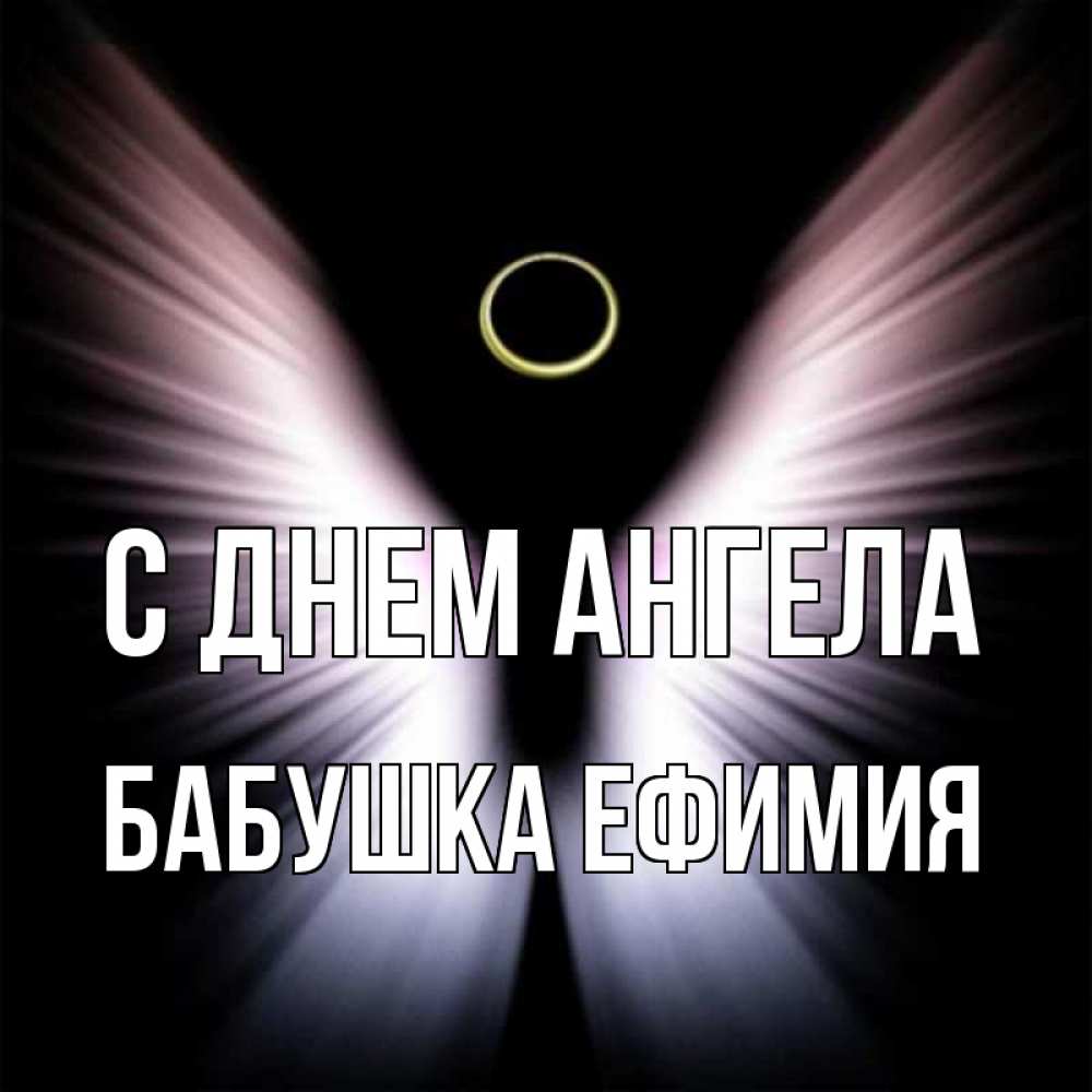 Открытка на каждый день с именем, Бабушка-Ефимия С днем ангела ангел из света Прикольная открытка с пожеланием онлайн скачать бесплатно 