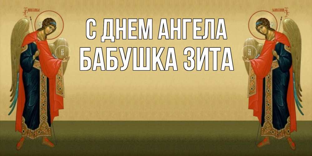 Открытка на каждый день с именем, Бабушка-Зита С днем ангела христианство, праздники, день ангела Прикольная открытка с пожеланием онлайн скачать бесплатно 