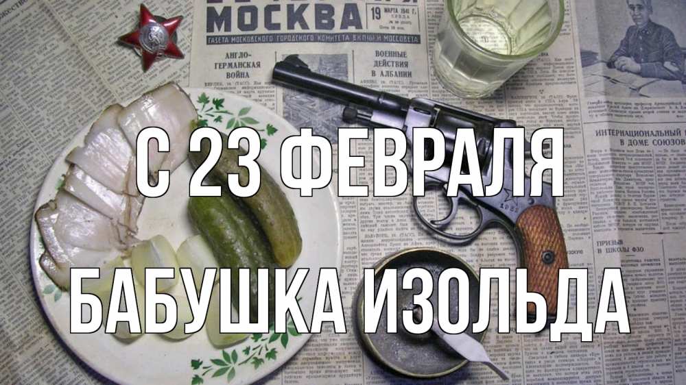 Открытка на каждый день с именем, Бабушка-Изольда С 23 февраля 23 февраля Прикольная открытка с пожеланием онлайн скачать бесплатно 