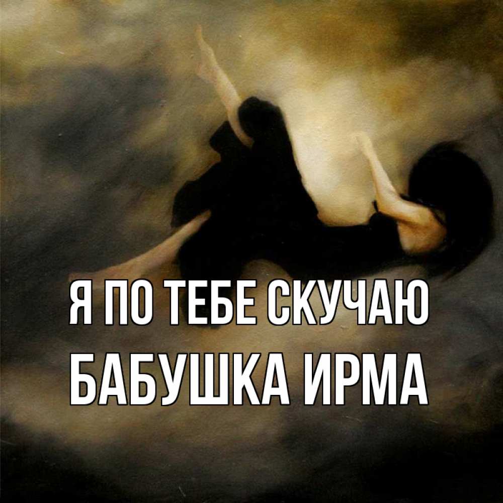 Открытка на каждый день с именем, Бабушка-Ирма Я по тебе скучаю мне без тебя плохо и одиноко Прикольная открытка с пожеланием онлайн скачать бесплатно 