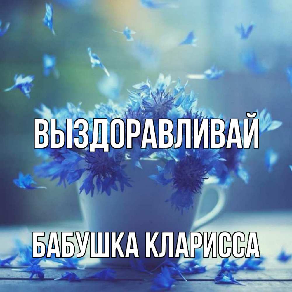 Открытка на каждый день с именем, Бабушка-Кларисса Выздоравливай кружка с зельем и цветами Прикольная открытка с пожеланием онлайн скачать бесплатно 