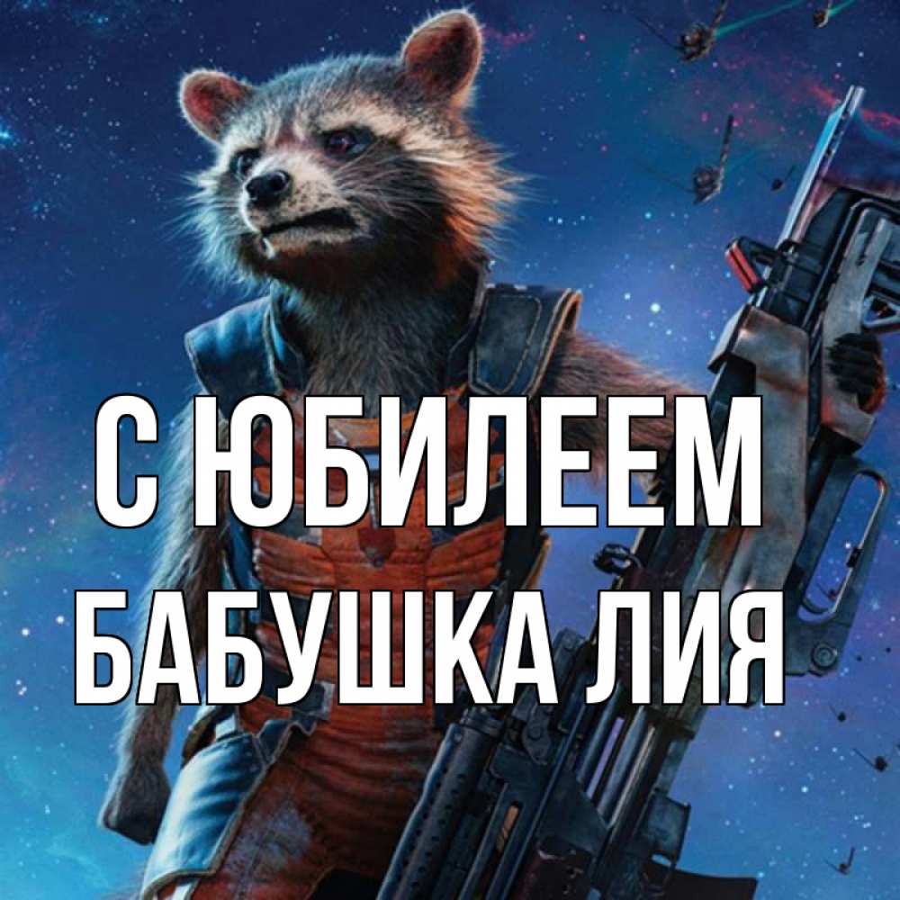 Открытка на каждый день с именем, Бабушка-Лия С юбилеем реактивный Рокета Прикольная открытка с пожеланием онлайн скачать бесплатно 