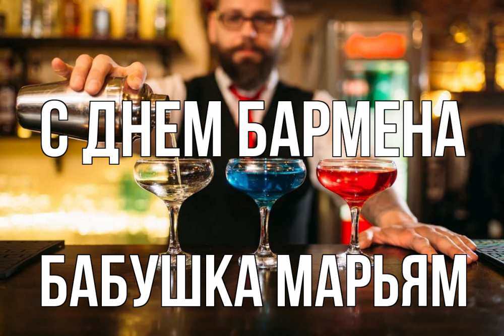 Открытка на каждый день с именем, Бабушка-Марьям С днем бармена коктейли Прикольная открытка с пожеланием онлайн скачать бесплатно 