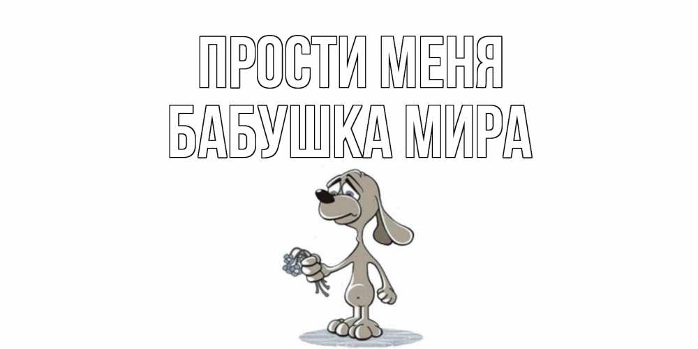 Открытка на каждый день с именем, Бабушка-Мира Прости меня открытка прости меня серый пес Прикольная открытка с пожеланием онлайн скачать бесплатно 