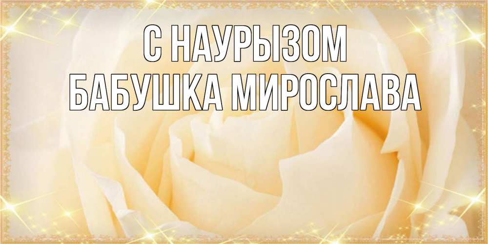 Открытка на каждый день с именем, Бабушка-Мирослава С наурызом с праздником весны поздравления для женщины Прикольная открытка с пожеланием онлайн скачать бесплатно 