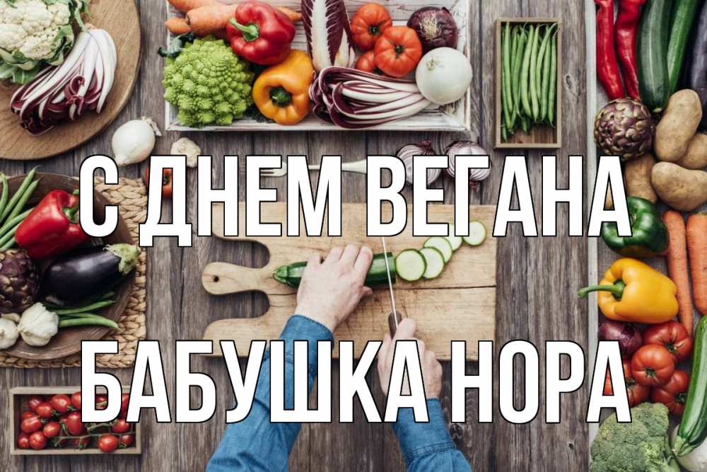 Открытка на каждый день с именем, Бабушка-Нора С днем вегана день вегана Прикольная открытка с пожеланием онлайн скачать бесплатно 