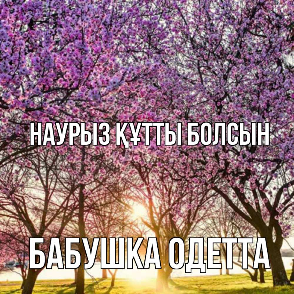 Открытка на каждый день с именем, Бабушка-Одетта Наурыз құтты болсын наурыз Прикольная открытка с пожеланием онлайн скачать бесплатно 