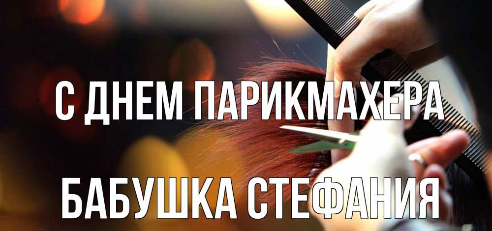 Открытка на каждый день с именем, Бабушка-Стефания С днем парикмахера с днем парикмахера расческа Прикольная открытка с пожеланием онлайн скачать бесплатно 