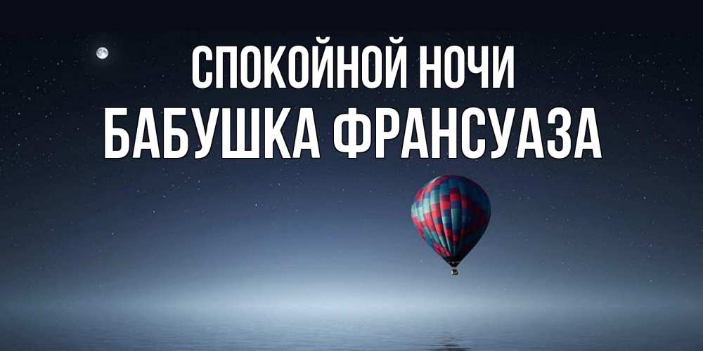 Открытка на каждый день с именем, Бабушка-Франсуаза Спокойной ночи ночная открытка Прикольная открытка с пожеланием онлайн скачать бесплатно 