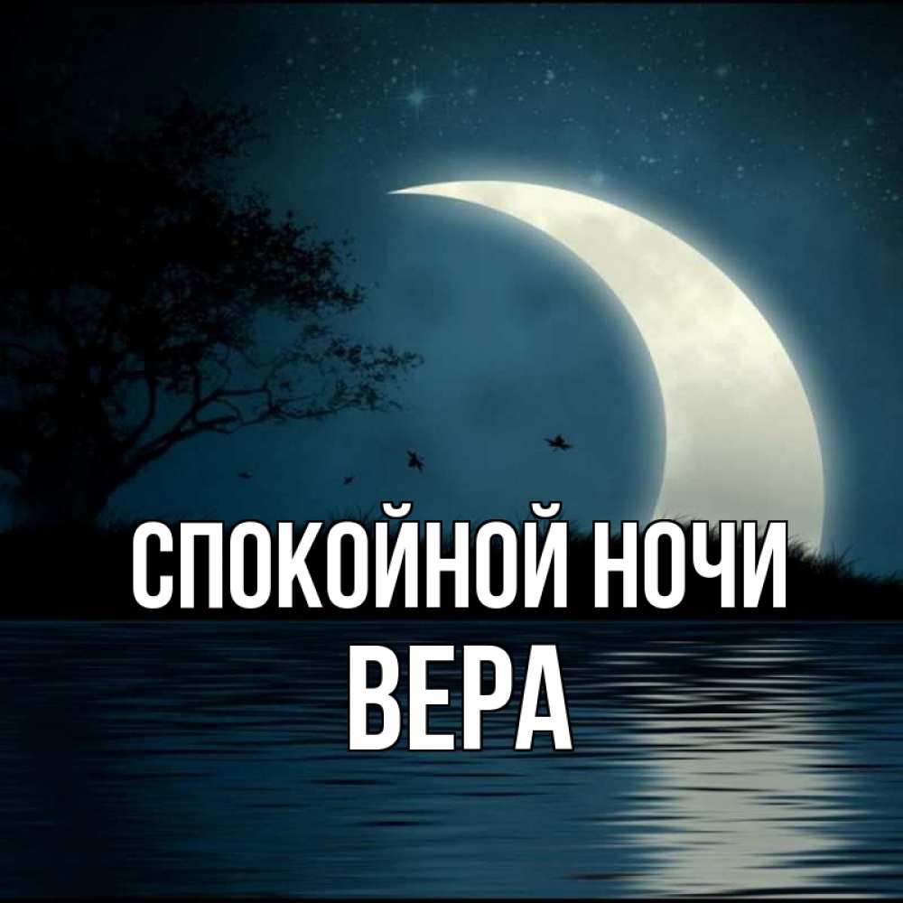Открытка на каждый день с именем, ВЕРА Спокойной ночи вода Прикольная открытка с пожеланием онлайн скачать бесплатно 