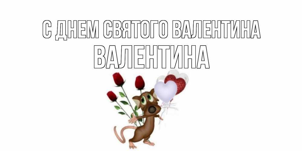 Открытка на каждый день с именем, Валентина С днем Святого Валентина открытки на день святого Валентина для любимой девушки бесплатно онлайн Прикольная открытка с пожеланием онлайн скачать бесплатно 