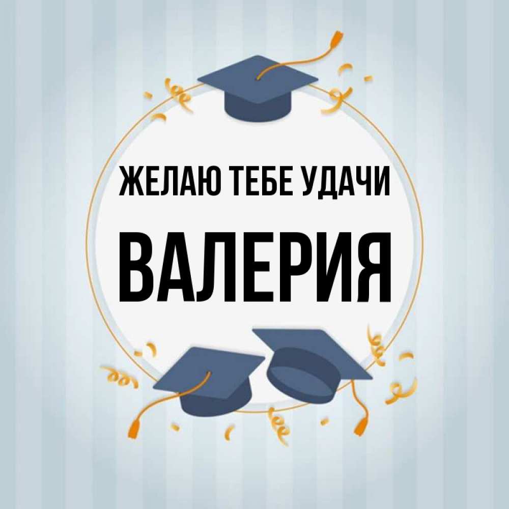 Открытка на каждый день с именем, Валерия Желаю тебе удачи для студентов Прикольная открытка с пожеланием онлайн скачать бесплатно 