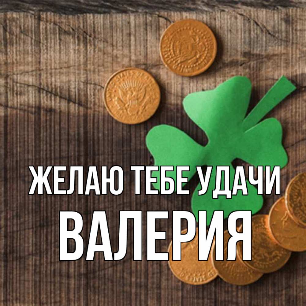 Открытка на каждый день с именем, Валерия Желаю тебе удачи на удачу сегодня Прикольная открытка с пожеланием онлайн скачать бесплатно 