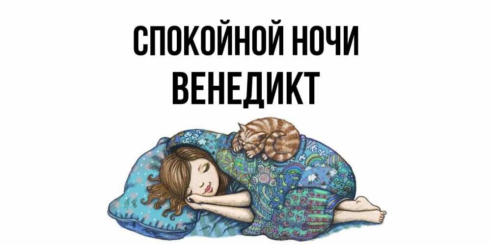 Открытка на каждый день с именем, Венедикт Спокойной ночи пожелания сладких снов для подруги Прикольная открытка с пожеланием онлайн скачать бесплатно 