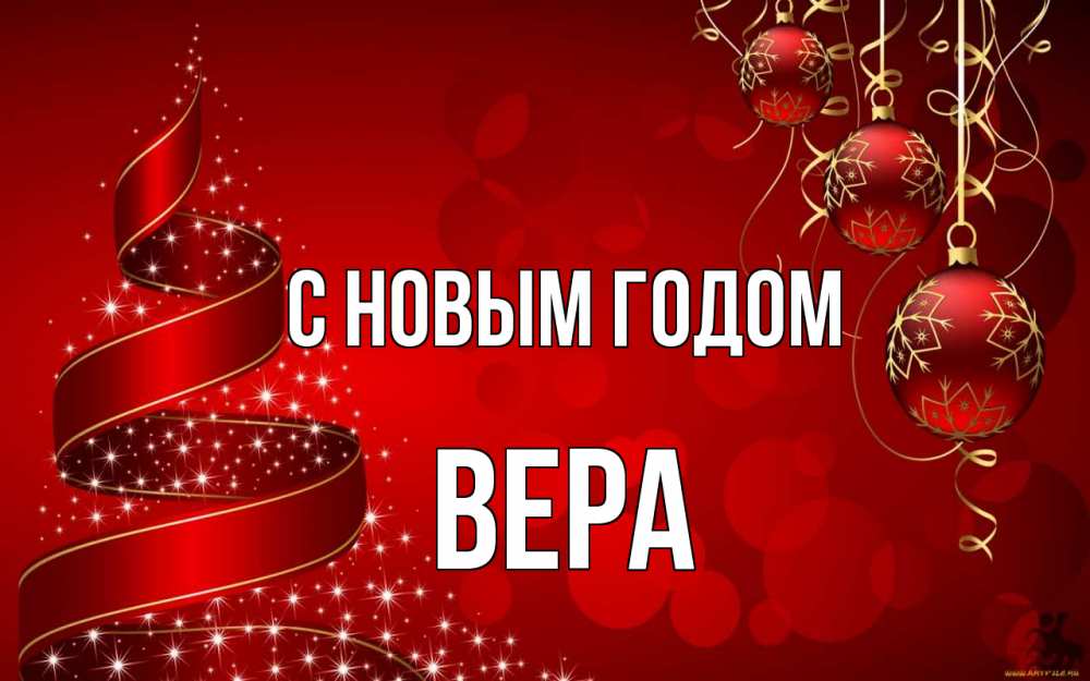 Открытка на каждый день с именем, Вера С новым годом новый год Прикольная открытка с пожеланием онлайн скачать бесплатно 