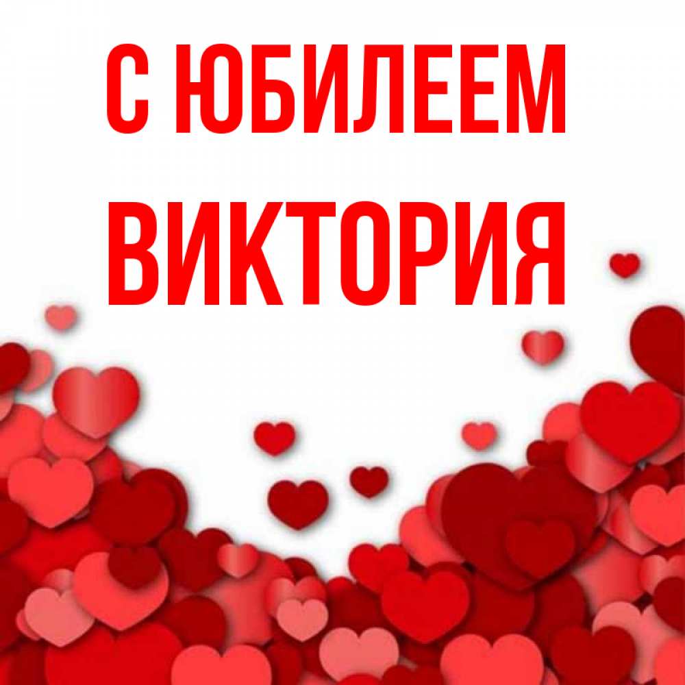 Открытка на каждый день с именем, Виктория С юбилеем много красных сердечек о любви Прикольная открытка с пожеланием онлайн скачать бесплатно 