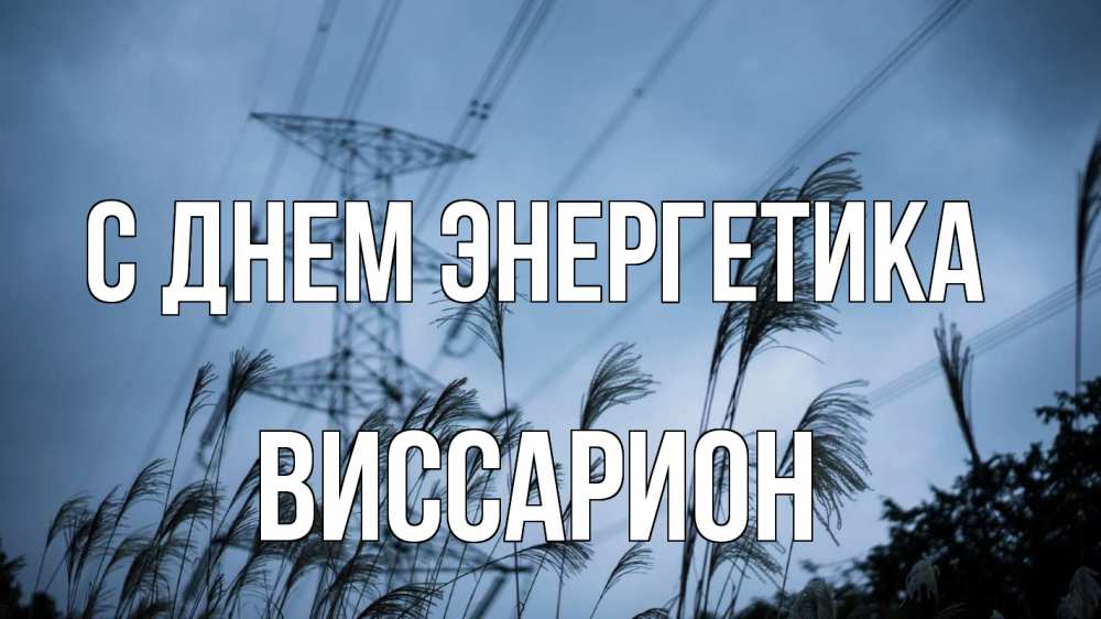 Открытка на каждый день с именем, Виссарион С днем энергетика ЛЭП электричество Прикольная открытка с пожеланием онлайн скачать бесплатно 