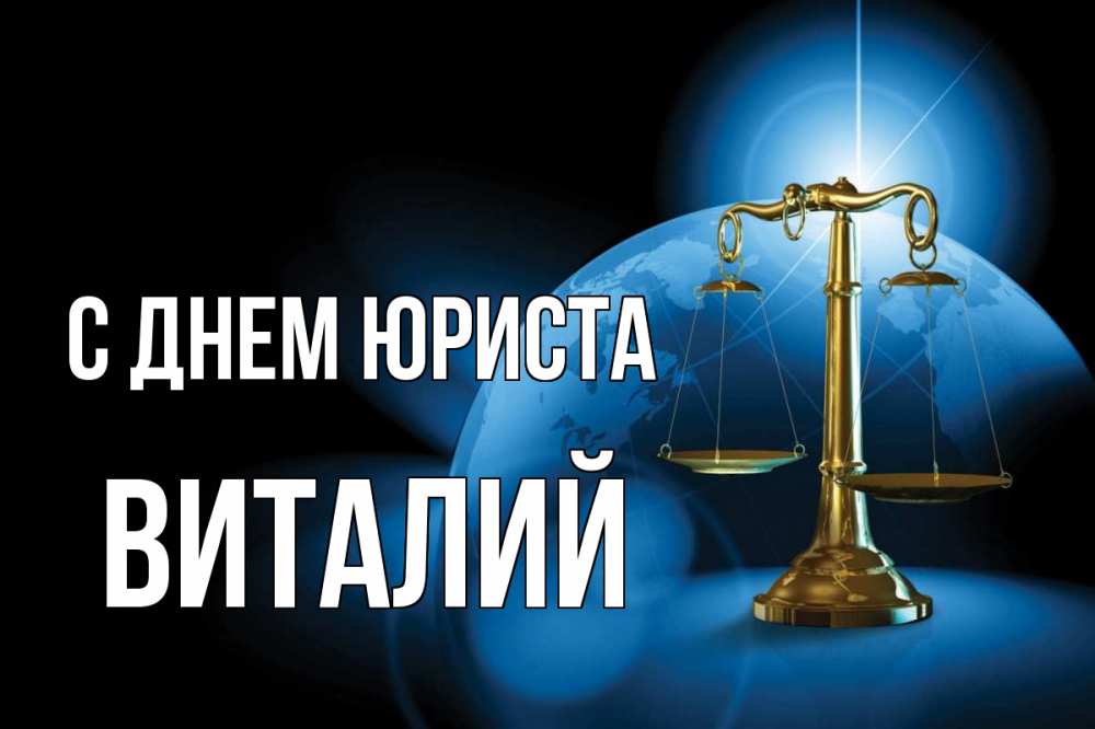 Открытка на каждый день с именем, Виталий С днем юриста с днем юриста Прикольная открытка с пожеланием онлайн скачать бесплатно 