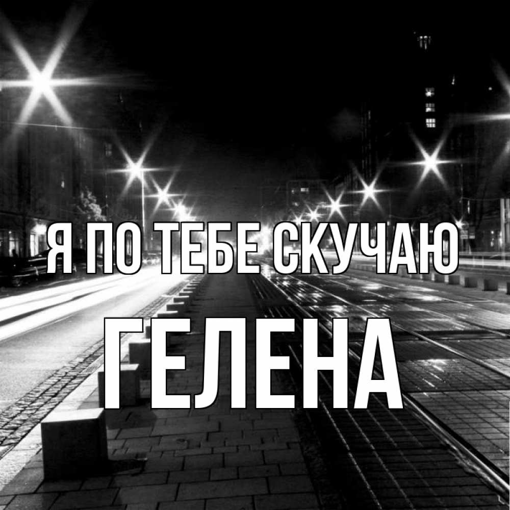Открытка на каждый день с именем, Гелена Я по тебе скучаю проспект Прикольная открытка с пожеланием онлайн скачать бесплатно 