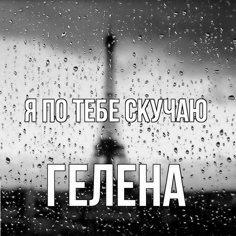 Открытка на каждый день с именем, Гелена Я по тебе скучаю башня Прикольная открытка с пожеланием онлайн скачать бесплатно 