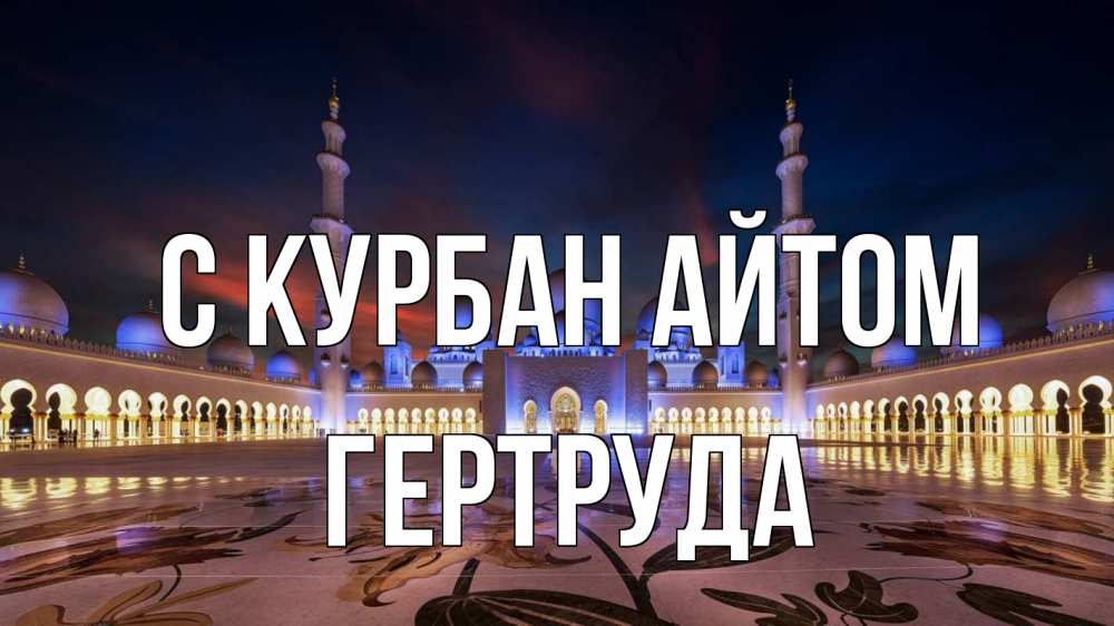 Открытка на каждый день с именем, Гертруда С курбан айтом мечеть Прикольная открытка с пожеланием онлайн скачать бесплатно 