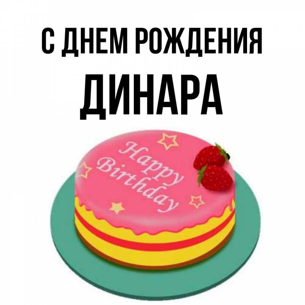Открытка на каждый день с именем, ДИНАРА С днем рождения торт, клубника, днюха Прикольная открытка с пожеланием онлайн скачать бесплатно 