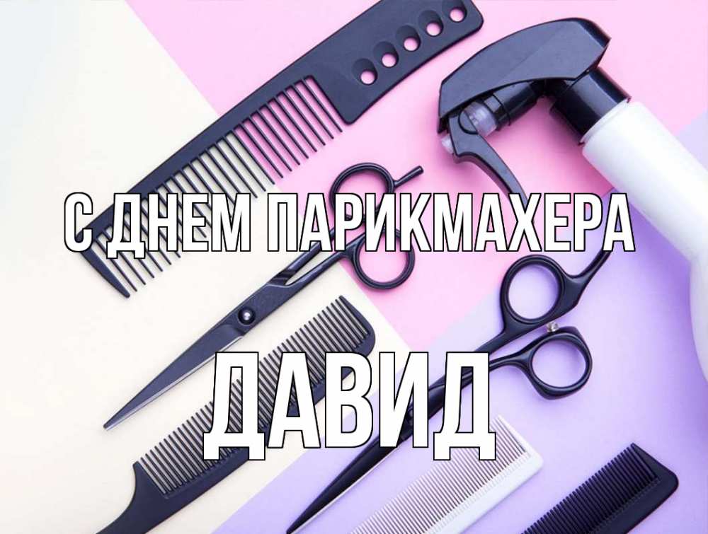 Открытка на каждый день с именем, Давид С днем парикмахера с днем парикмахера расческа 1 Прикольная открытка с пожеланием онлайн скачать бесплатно 