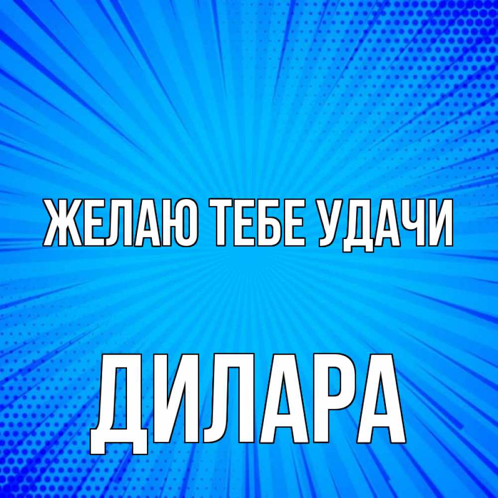 Открытка на каждый день с именем, Дилара Желаю тебе удачи на удачу Прикольная открытка с пожеланием онлайн скачать бесплатно 