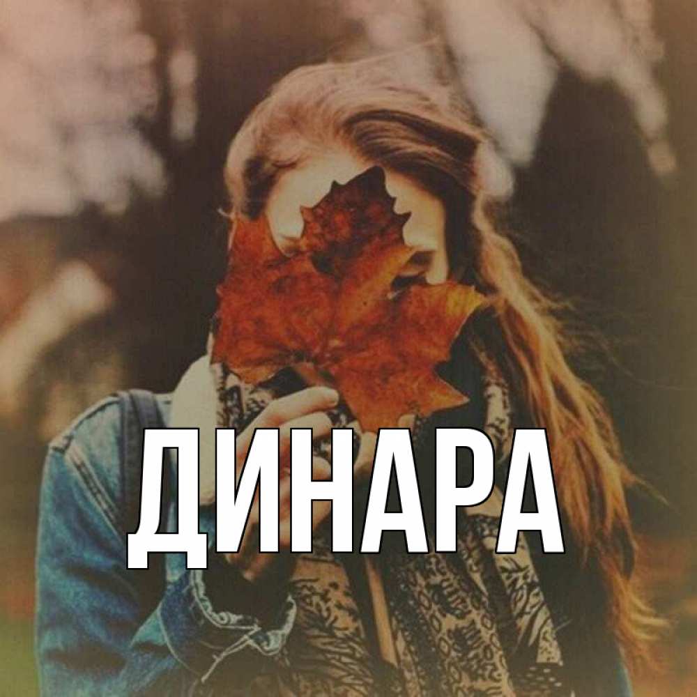 Открытка на каждый день с именем, Динара Главная осеннее настроение и рыжая Прикольная открытка с пожеланием онлайн скачать бесплатно 
