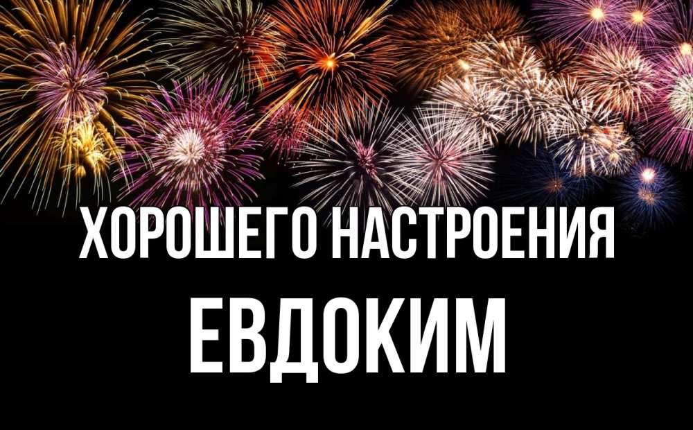 Открытка на каждый день с именем, Евдоким Хорошего настроения Фейрверг 1 Прикольная открытка с пожеланием онлайн скачать бесплатно 